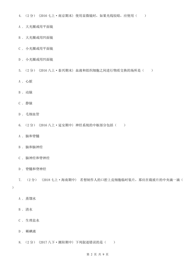 苏教版九年级下学期生物中考仿真模拟试卷_第2页