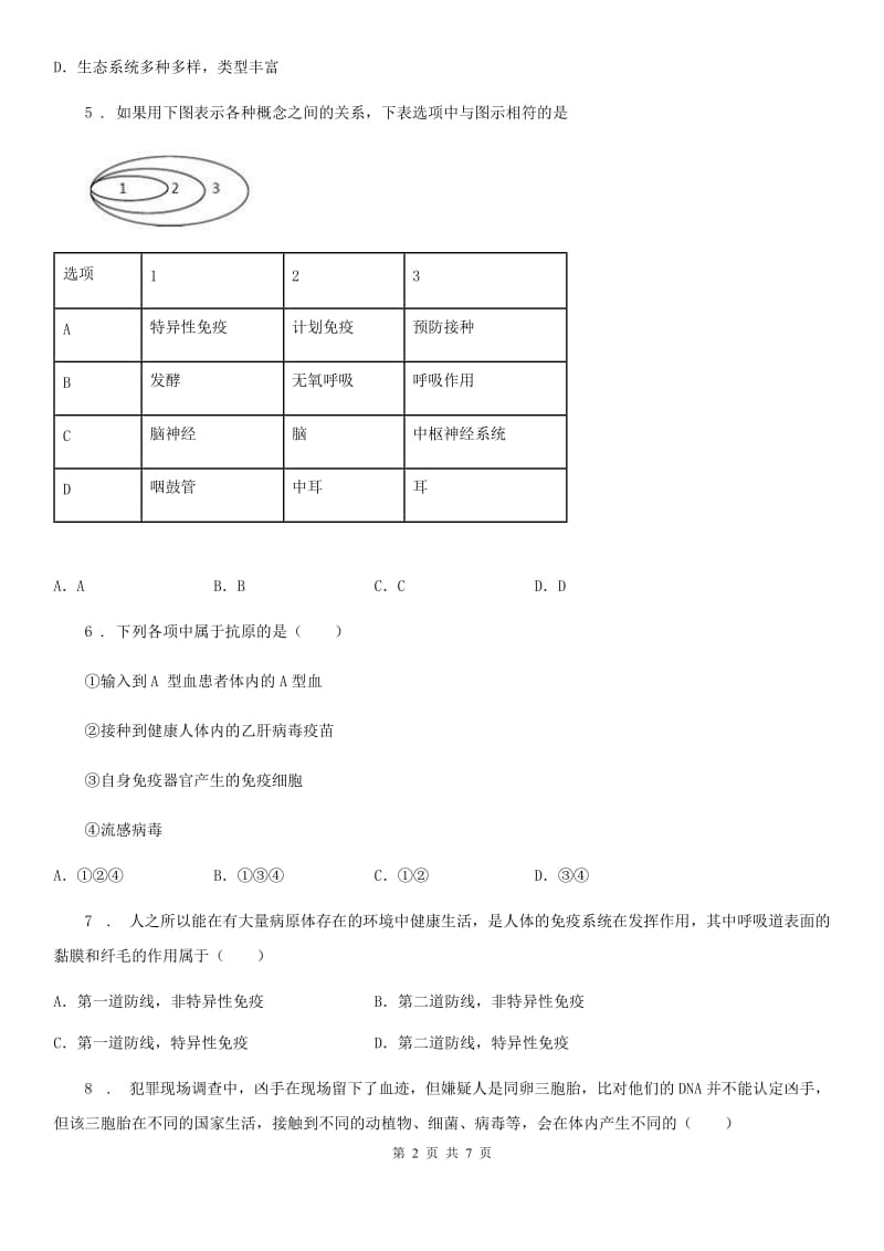 北师大版七年级下册生物 13.3人体免疫 练习题_第2页