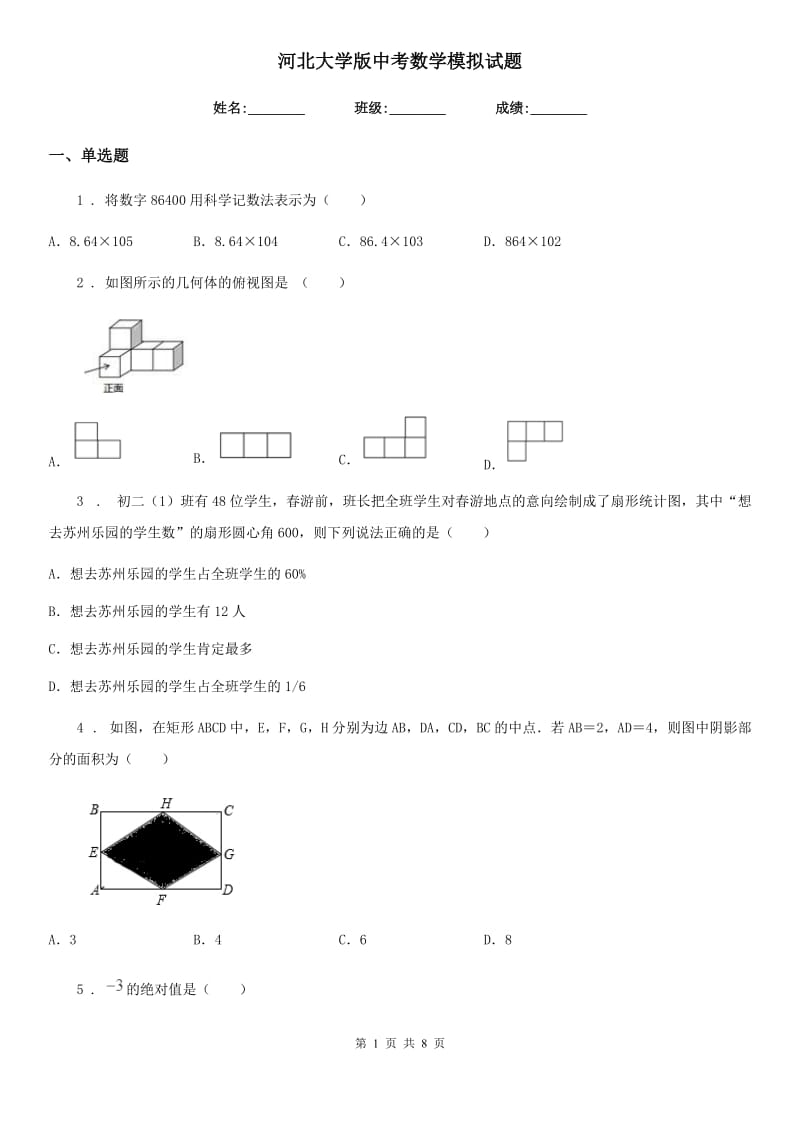 河北大学版中考数学模拟试题(练习)_第1页