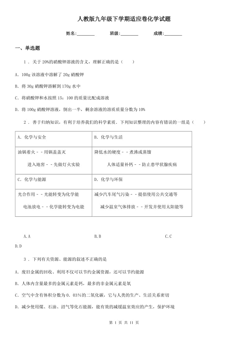 人教版九年级下学期适应卷化学试题_第1页