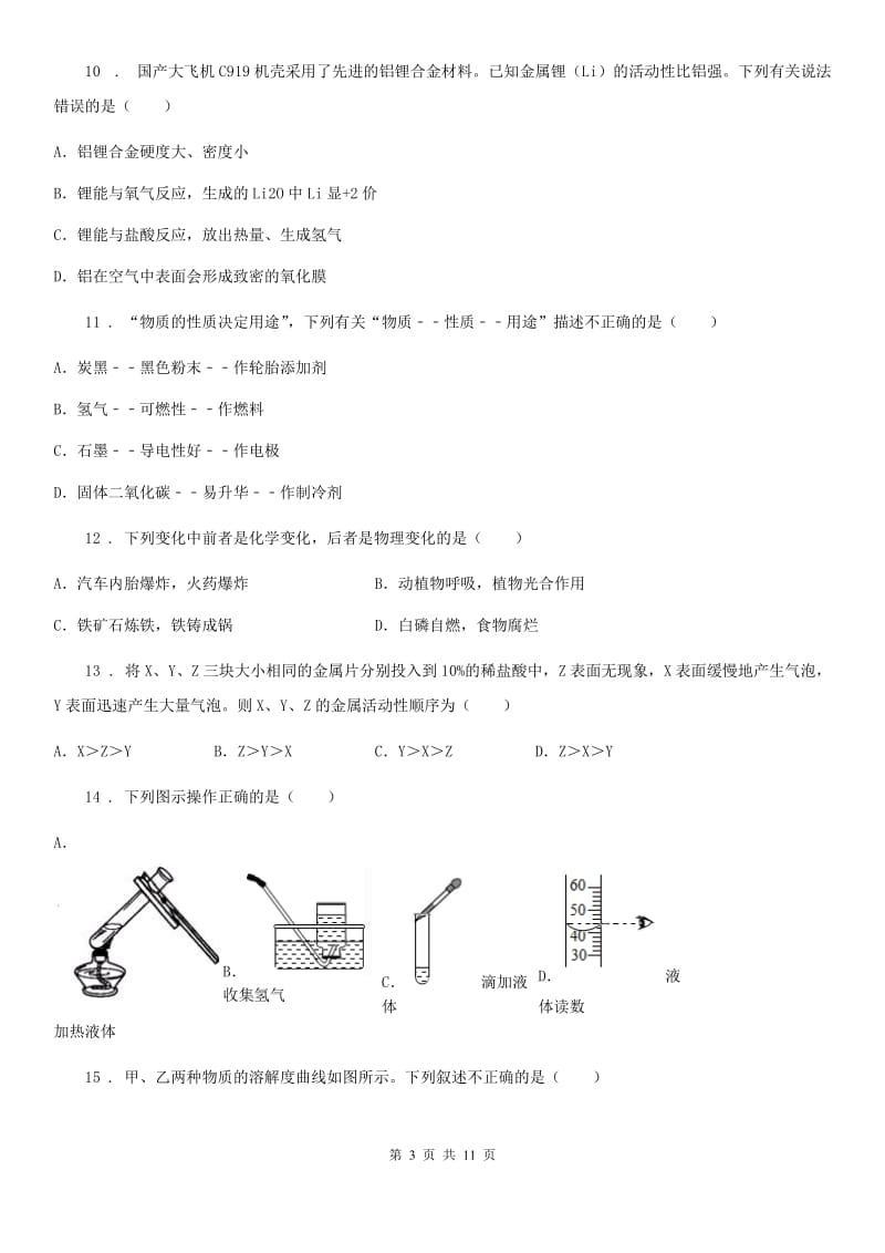 人教版九年级下学期适应卷化学试题_第3页