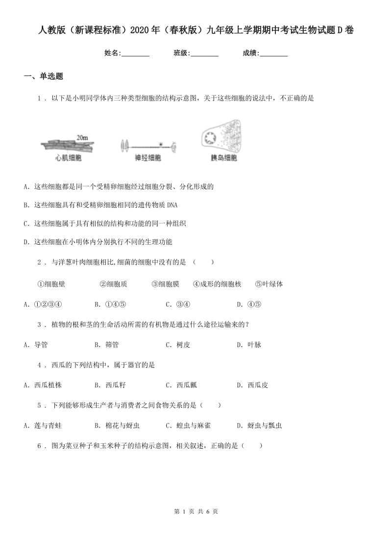 人教版（新课程标准）2020年（春秋版）九年级上学期期中考试生物试题D卷（模拟）_第1页