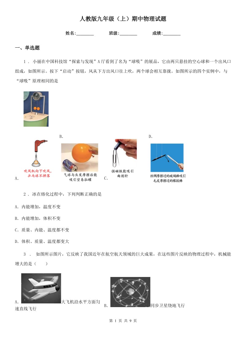 人教版九年级（上）期中物理试题（练习）_第1页