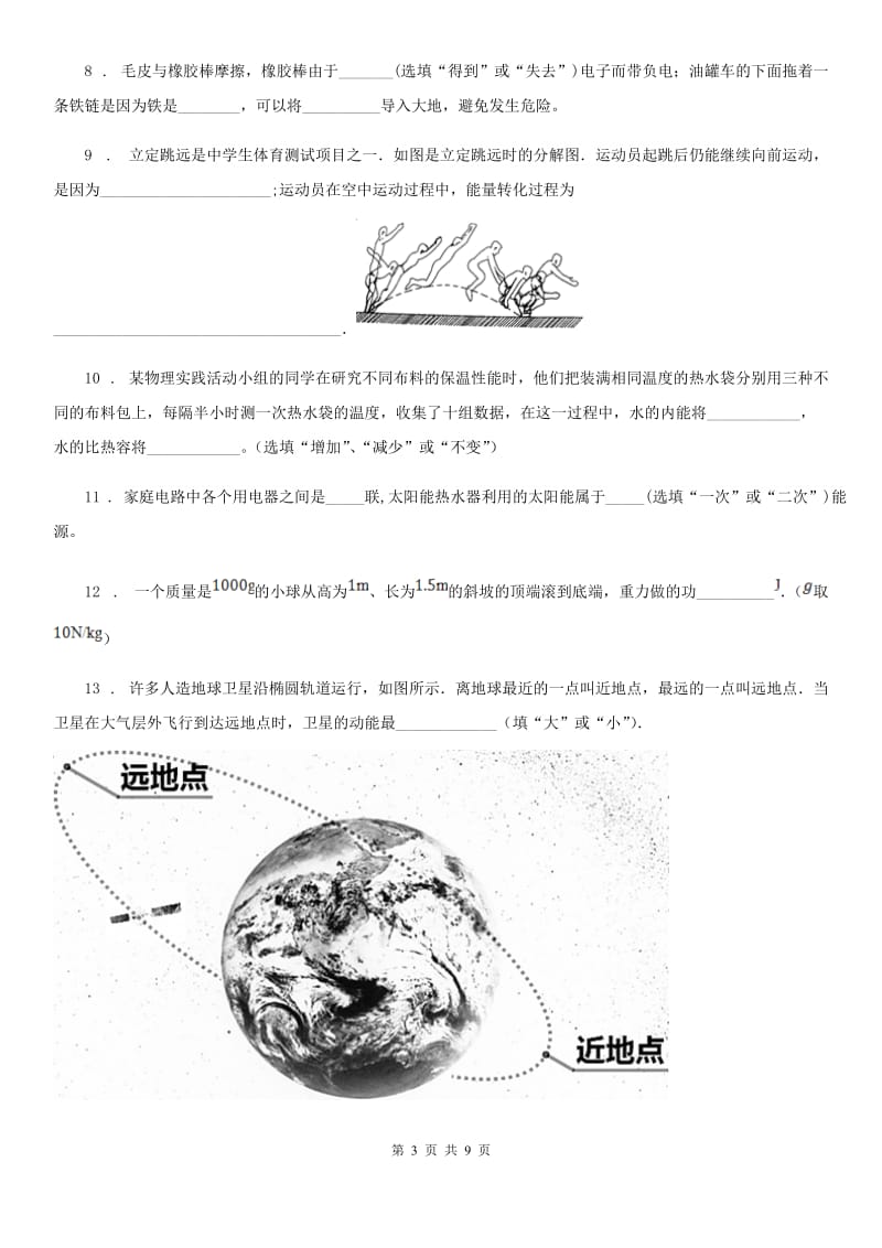 人教版九年级（上）期中物理试题（练习）_第3页