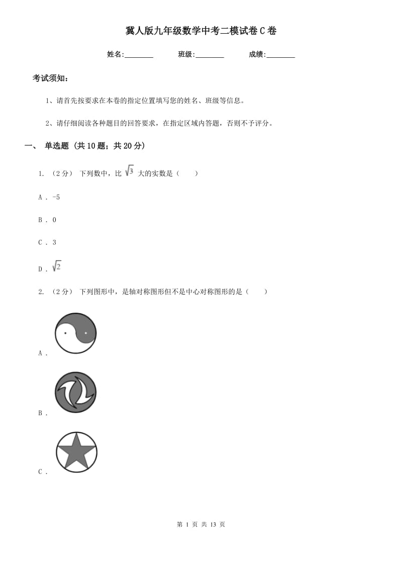 冀人版九年级数学中考二模试卷C卷_第1页