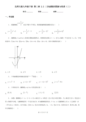 北師大版九年級數(shù)學下冊 第二章 2.2 二次函數(shù)的圖象與性質(zhì)（二）