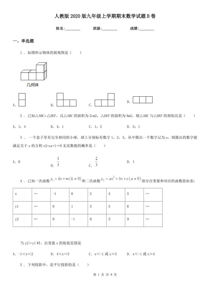 人教版2020版九年级上学期期末数学试题B卷(模拟)_第1页