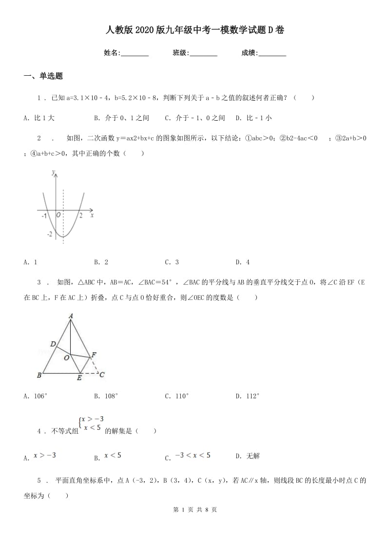人教版2020版九年级中考一模数学试题D卷_第1页