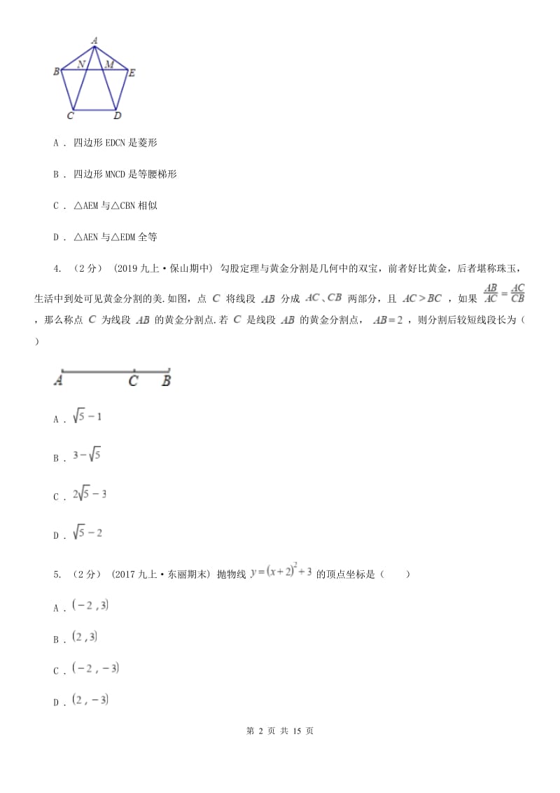 湘教版九年级上学期数学期末考试试卷D卷(练习)_第2页