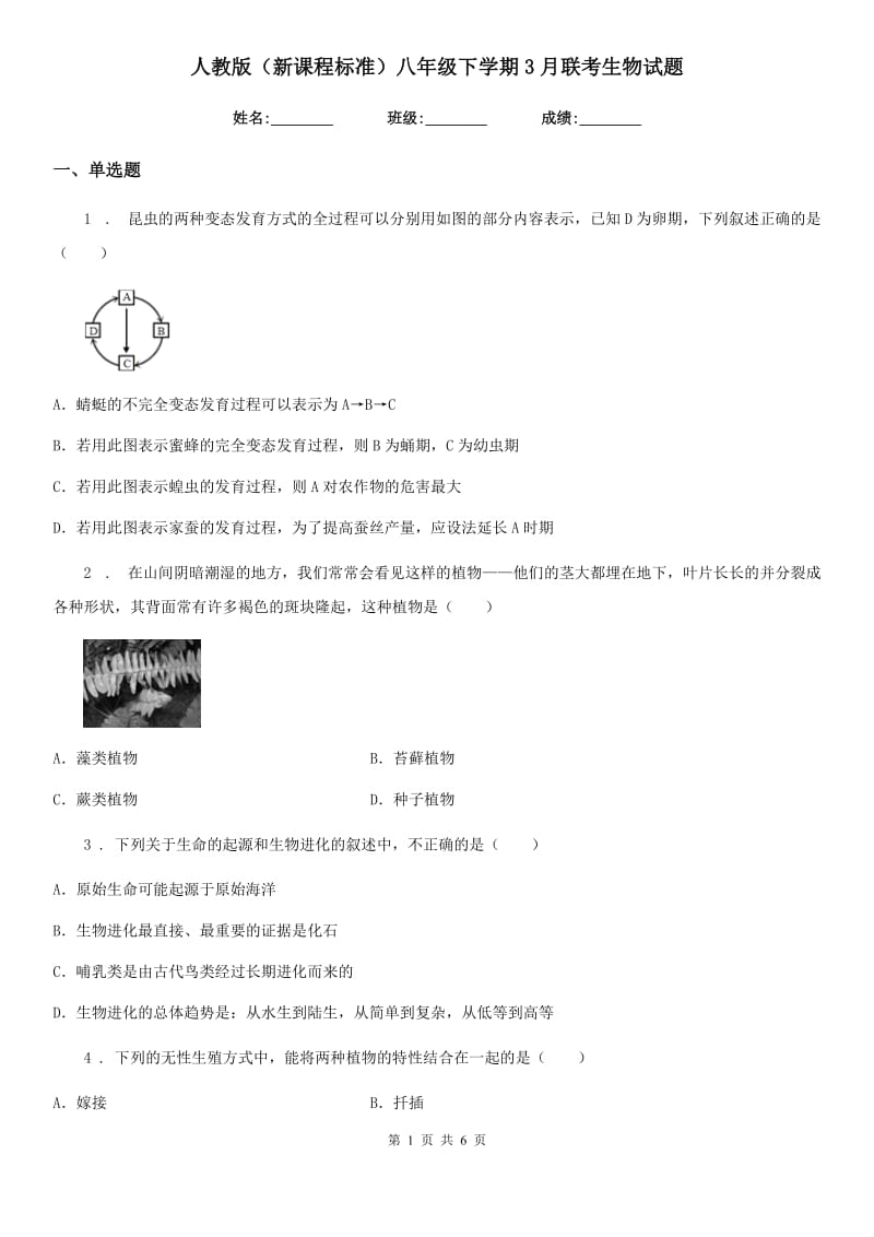 人教版（新课程标准）八年级下学期3月联考生物试题_第1页