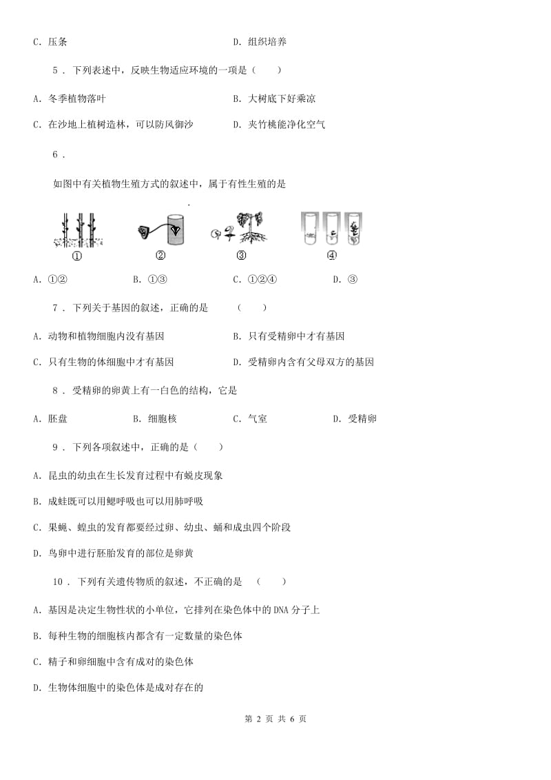 人教版（新课程标准）八年级下学期3月联考生物试题_第2页