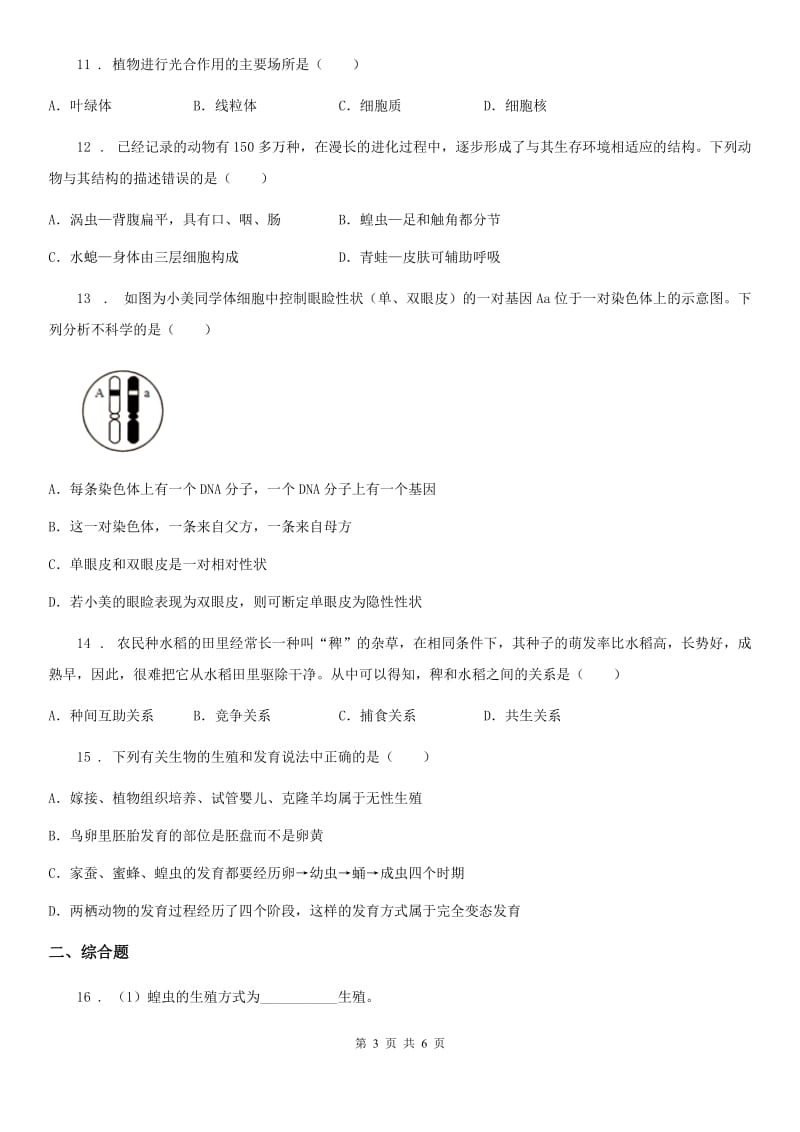 人教版（新课程标准）八年级下学期3月联考生物试题_第3页