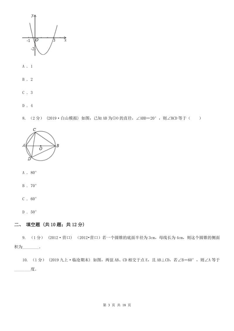 人教版九年级上学期数学12月月考试卷（II ）卷(练习)_第3页