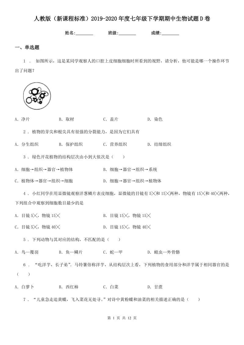 人教版（新课程标准）2019-2020年度七年级下学期期中生物试题D卷_第1页