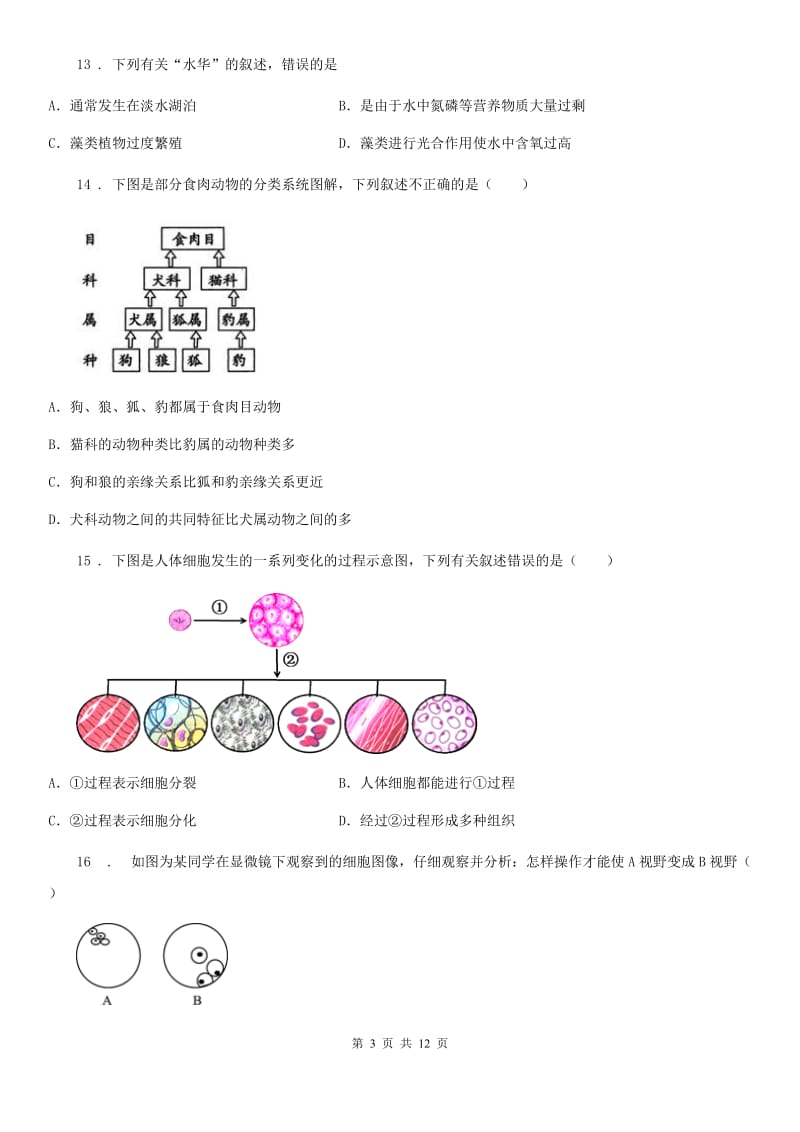 人教版（新课程标准）2019-2020年度七年级下学期期中生物试题D卷_第3页