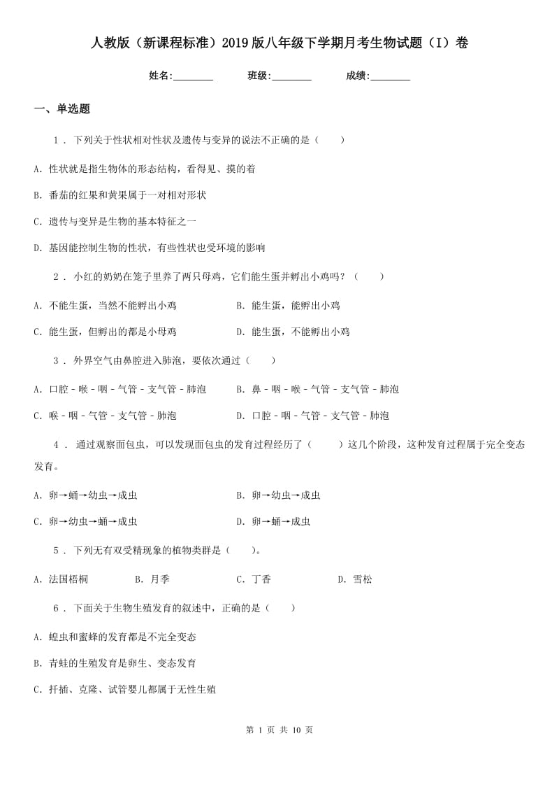 人教版（新课程标准）2019版八年级下学期月考生物试题（I）卷_第1页