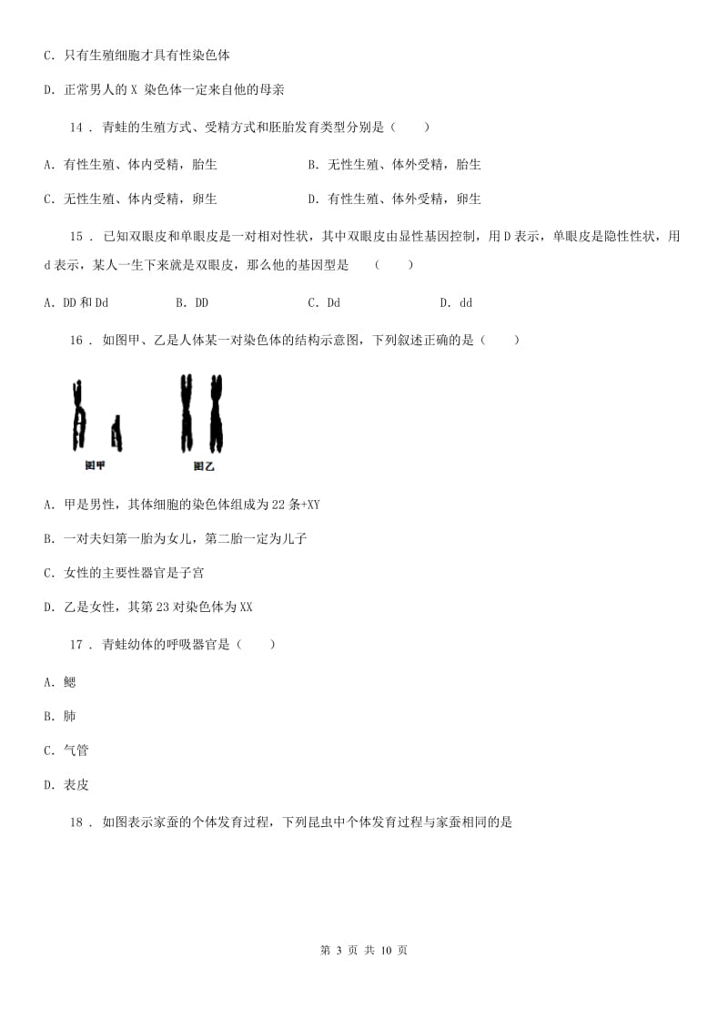 人教版（新课程标准）2019版八年级下学期月考生物试题（I）卷_第3页