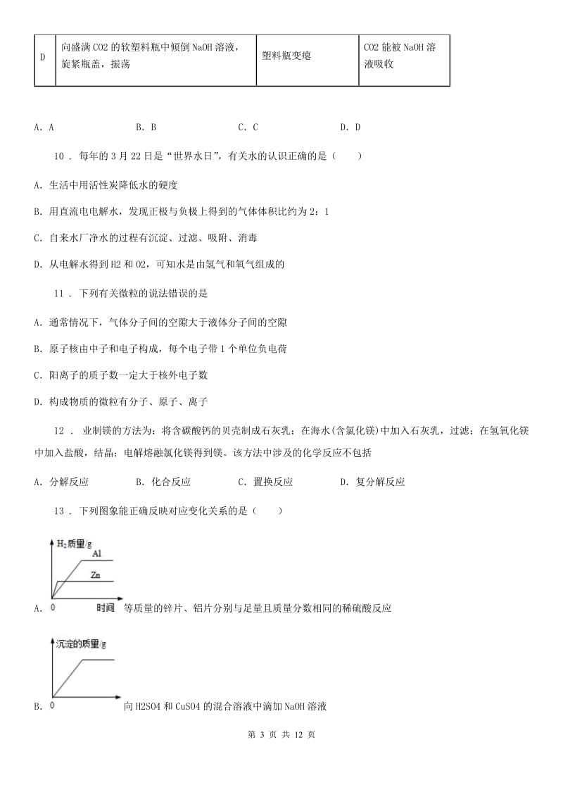 人教版2019年九年级下学期中考模拟化学试题（I）卷（模拟）_第3页