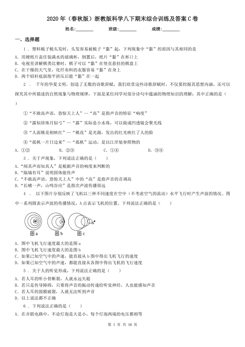 2020年（春秋版）浙教版科学八下期末综合训练及答案C卷_第1页