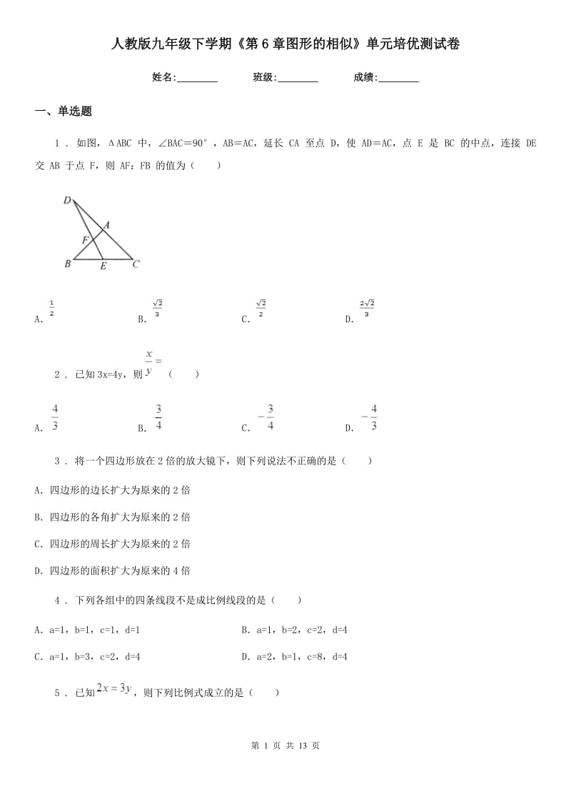 人教版九年级数学下学期《第6章图形的相似》单元培优测试卷_第1页