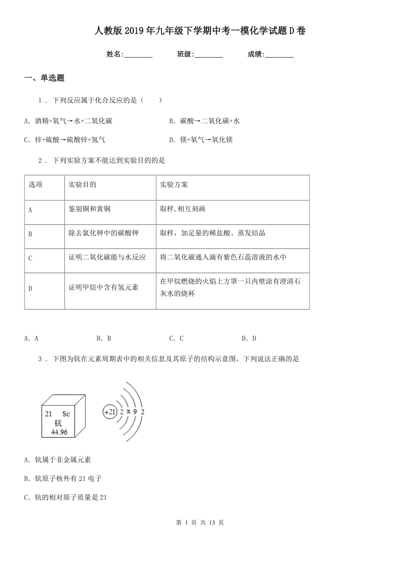 人教版2019年九年级下学期中考一模化学试题D卷精编_第1页