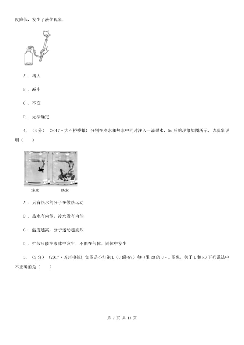 北师大版九年级上学期物理期末考试试卷（练习）_第2页