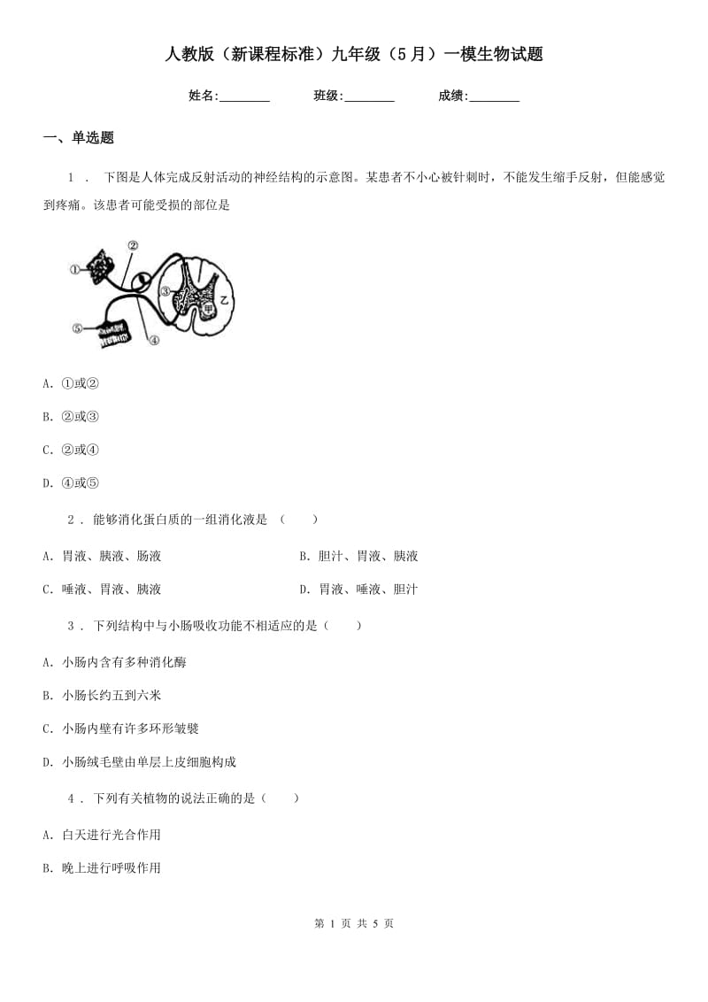 人教版（新课程标准）九年级（5月）一模生物试题_第1页