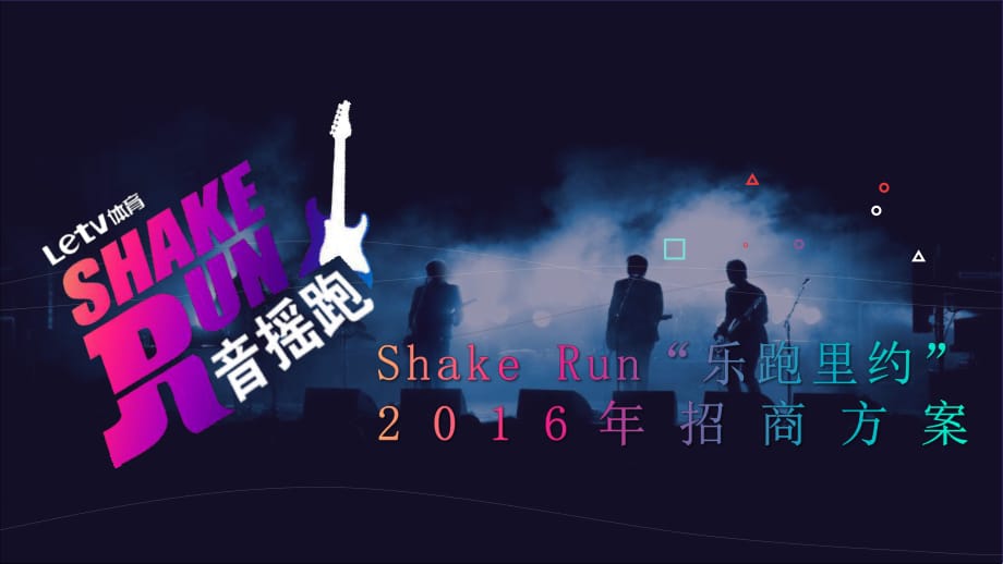 2016 shake run乐跑里约 招商方案_第1页