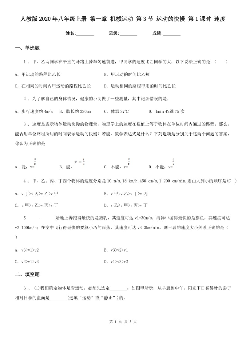 人教版2020年八年级物理上册 第一章 机械运动 第3节 运动的快慢 第1课时 速度_第1页