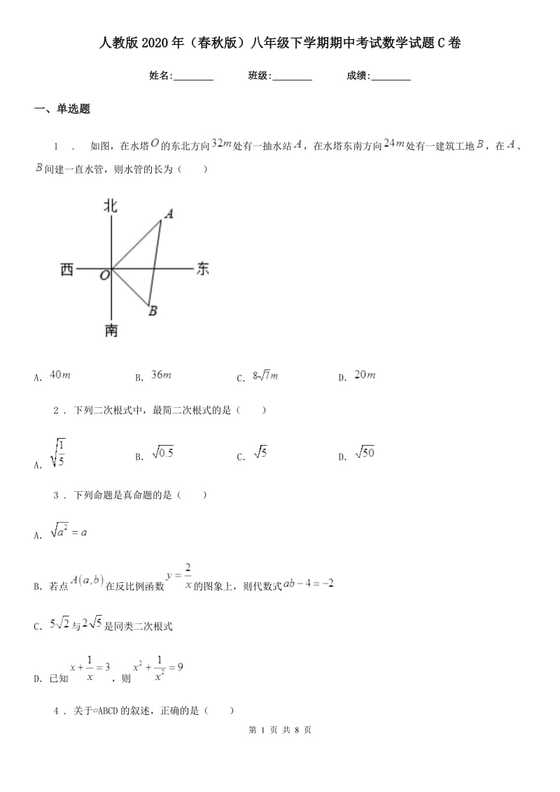 人教版2020年（春秋版）八年级下学期期中考试数学试题C卷新版_第1页