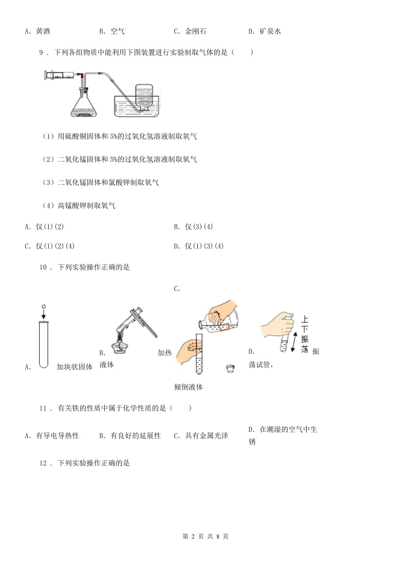 人教版九年级上学期第一次月考化学试题（2）_第2页