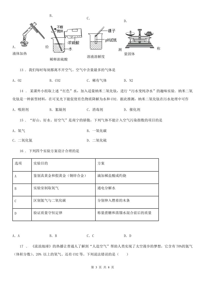 人教版九年级上学期第一次月考化学试题（2）_第3页