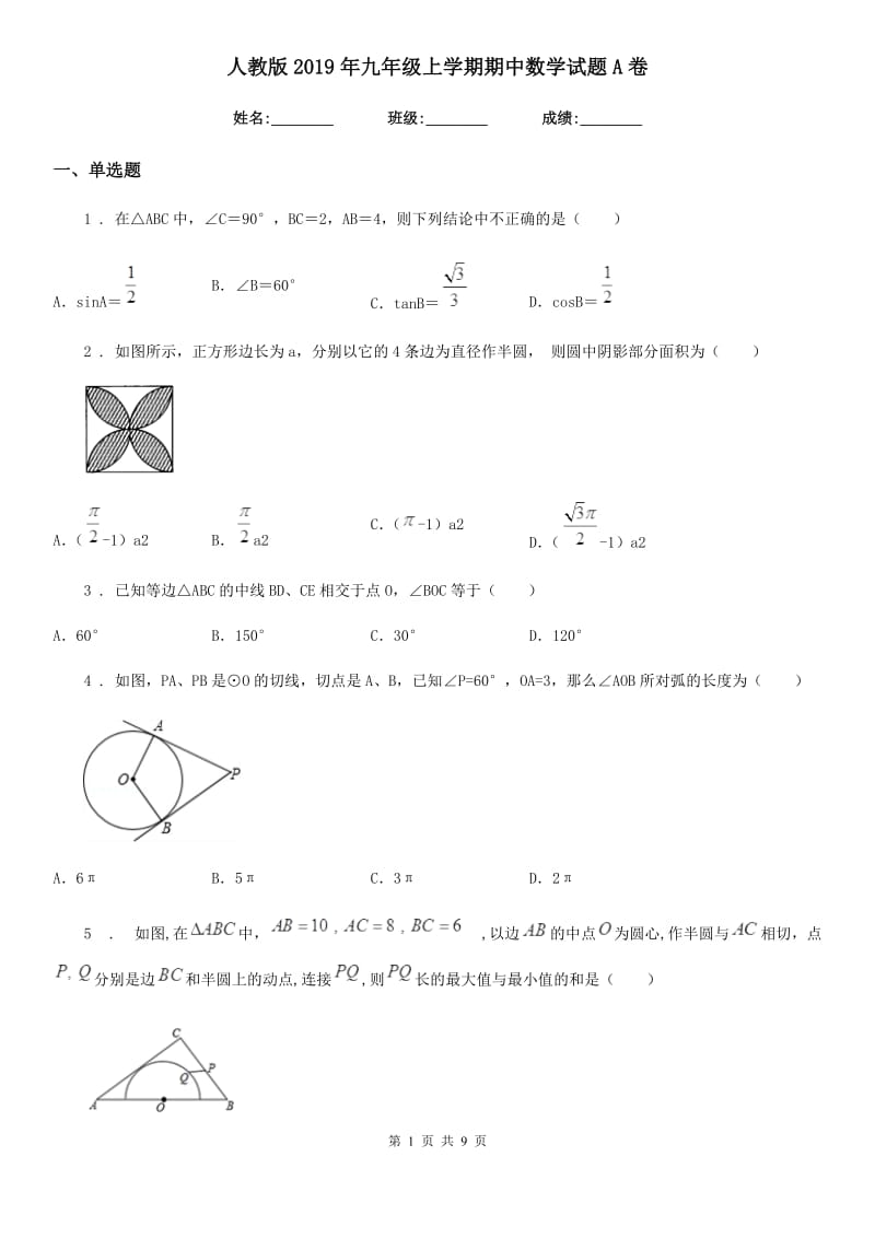 人教版2019年九年级上学期期中数学试题A卷(练习)_第1页