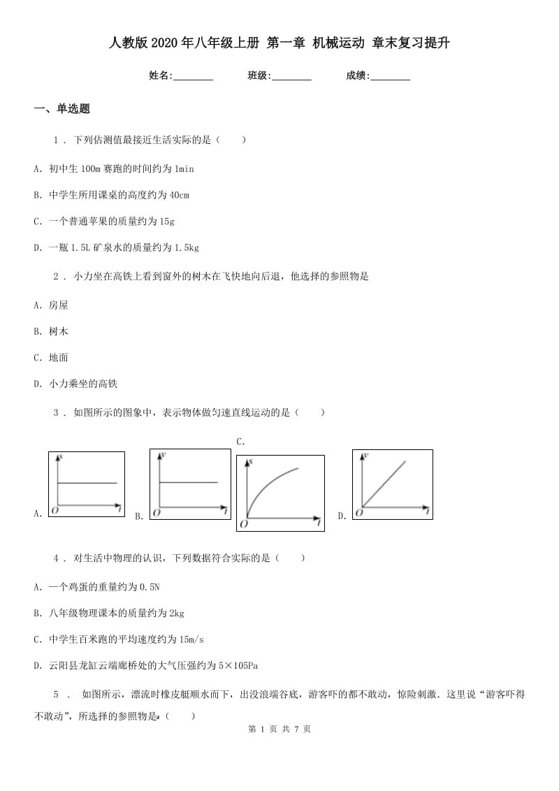 人教版2020年八年级物理上册 第一章 机械运动 章末复习提升_第1页