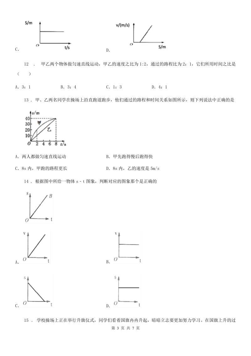 人教版2020年八年级物理上册 第一章 机械运动 章末复习提升_第3页