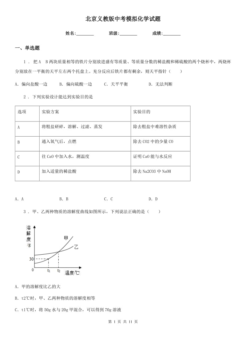 北京义教版中考模拟化学试题新版_第1页