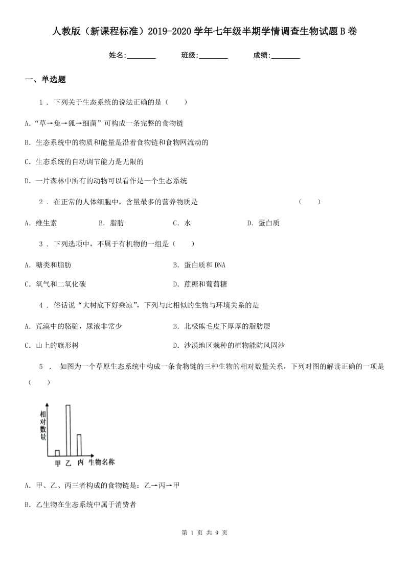 人教版（新课程标准）2019-2020学年七年级半期学情调查生物试题B卷_第1页