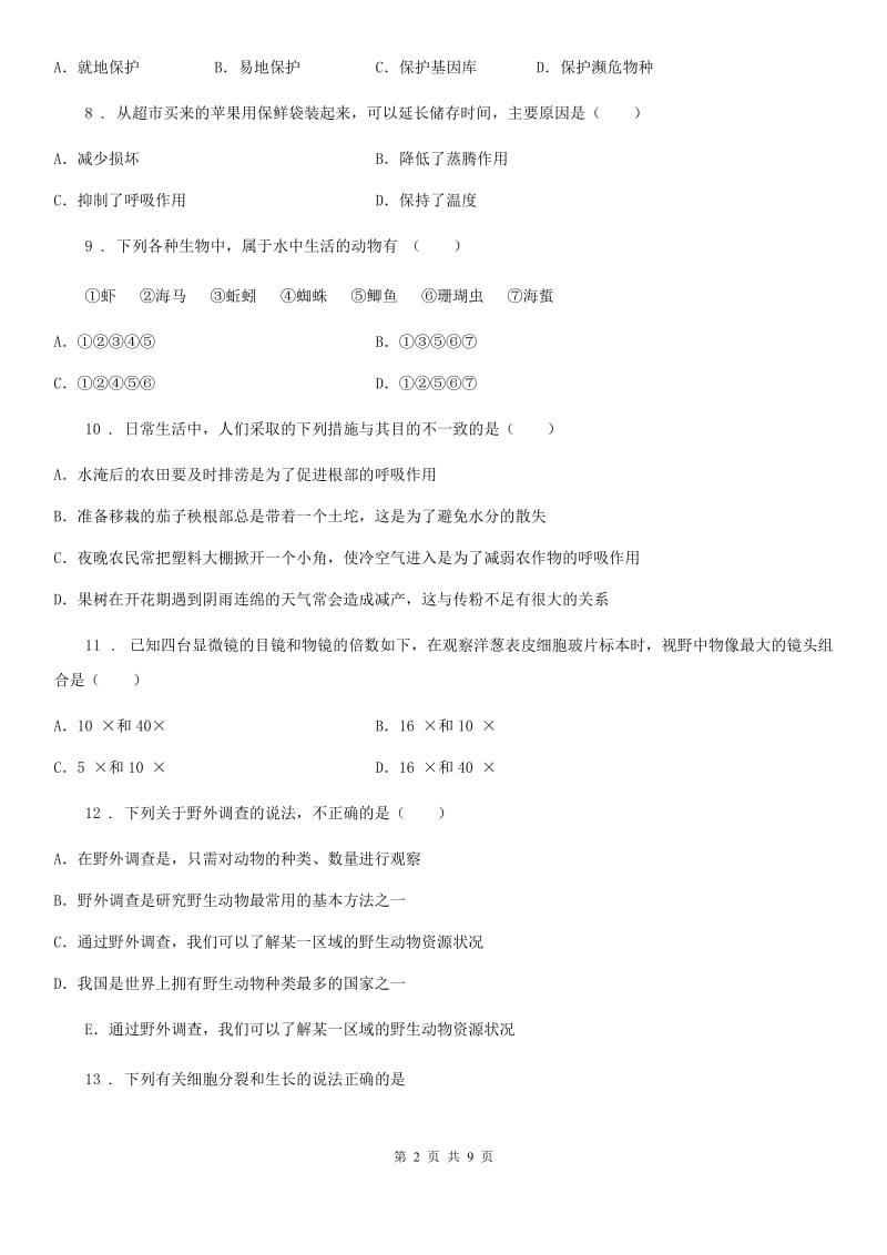 人教版（新课程标准）七年级上学期期末模拟生物卷_第2页