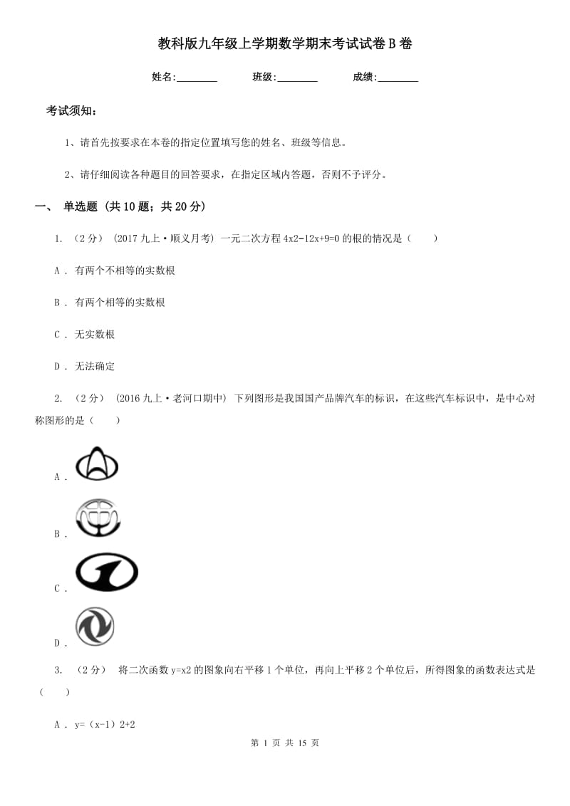 教科版九年级上学期数学期末考试试卷B卷(模拟)_第1页