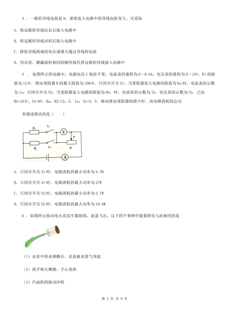 沪教版九年级（上）期末考试物理试题(模拟)_第2页