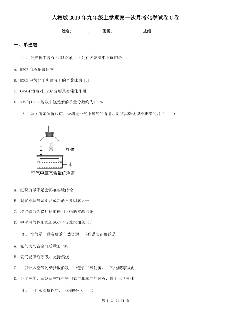 人教版2019年九年级上学期第一次月考化学试卷C卷_第1页