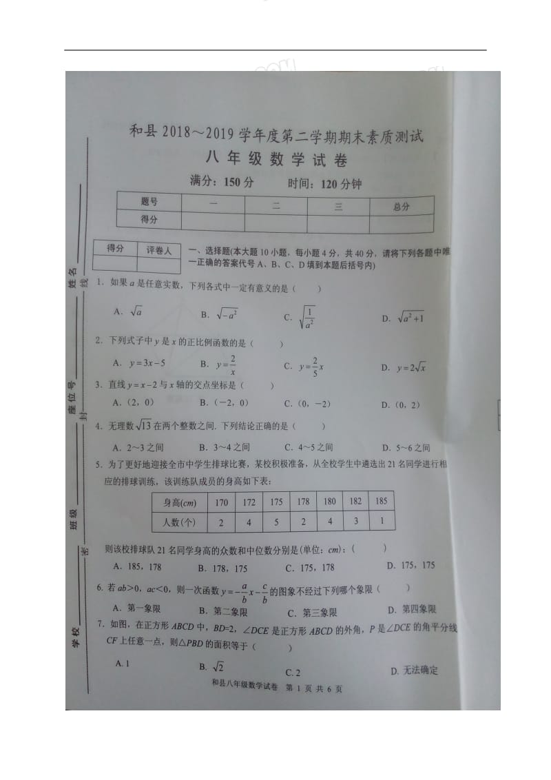 2018-2019学年安徽省马鞍山市和县八年级下期末数学试卷（图片版）_第1页