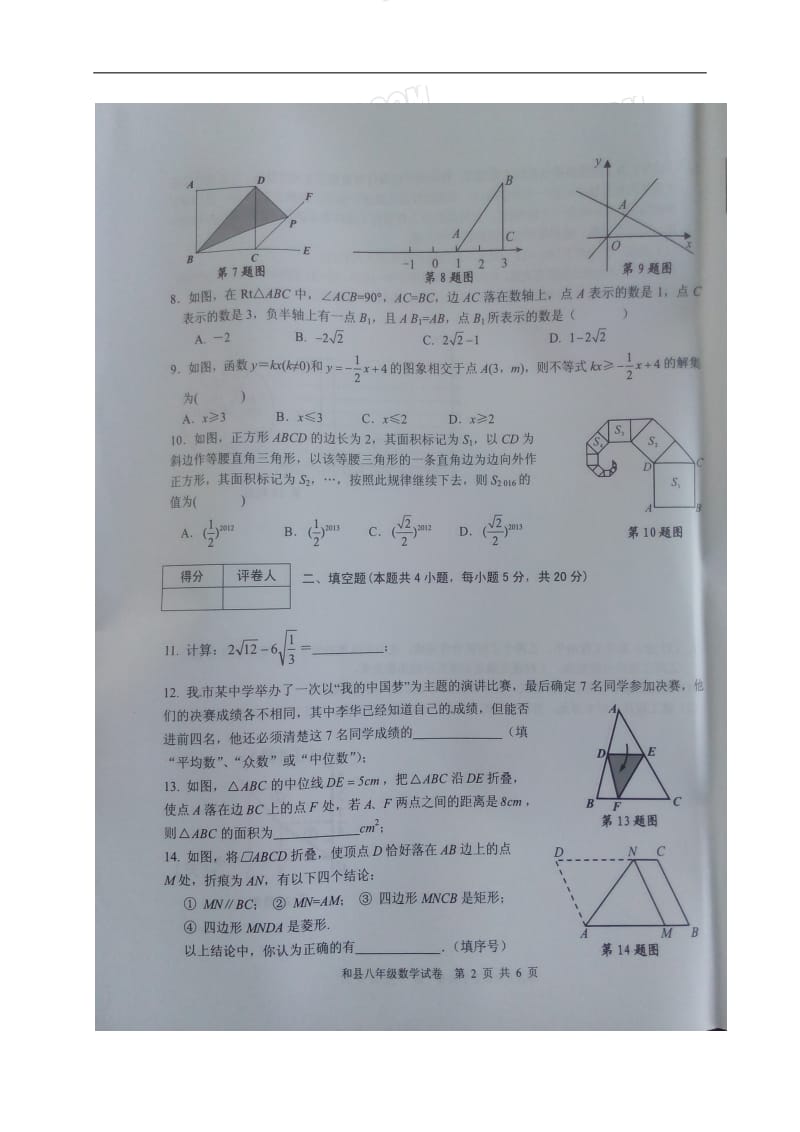 2018-2019学年安徽省马鞍山市和县八年级下期末数学试卷（图片版）_第2页