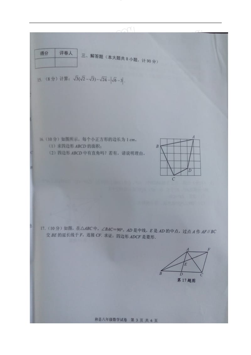 2018-2019学年安徽省马鞍山市和县八年级下期末数学试卷（图片版）_第3页