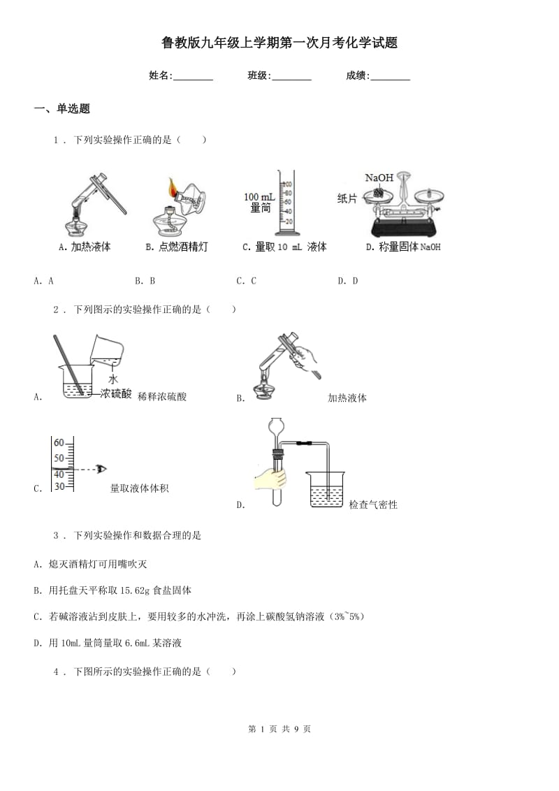 鲁教版九年级上学期第一次月考化学试题_第1页