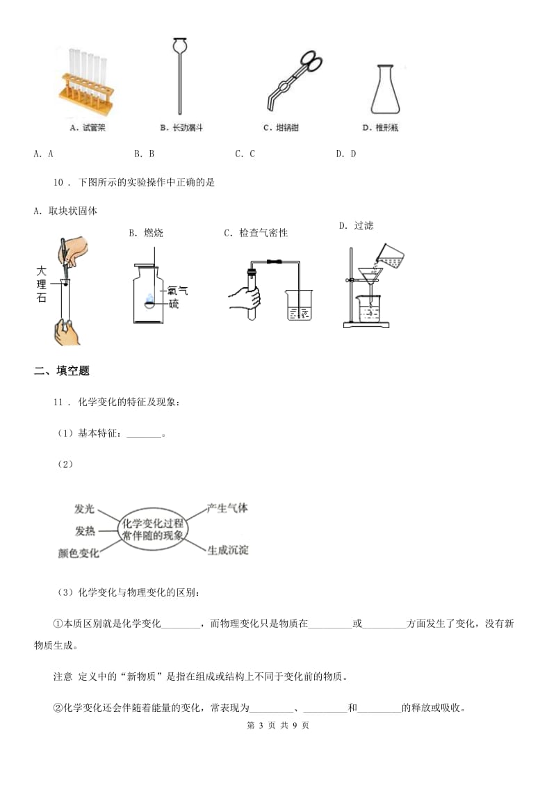 鲁教版九年级上学期第一次月考化学试题_第3页