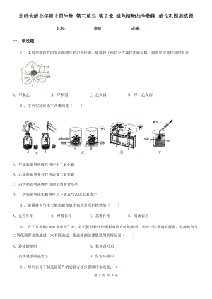 北師大版七年級上冊生物 第三單元 第7章 綠色植物與生物圈 單元鞏固訓(xùn)練題