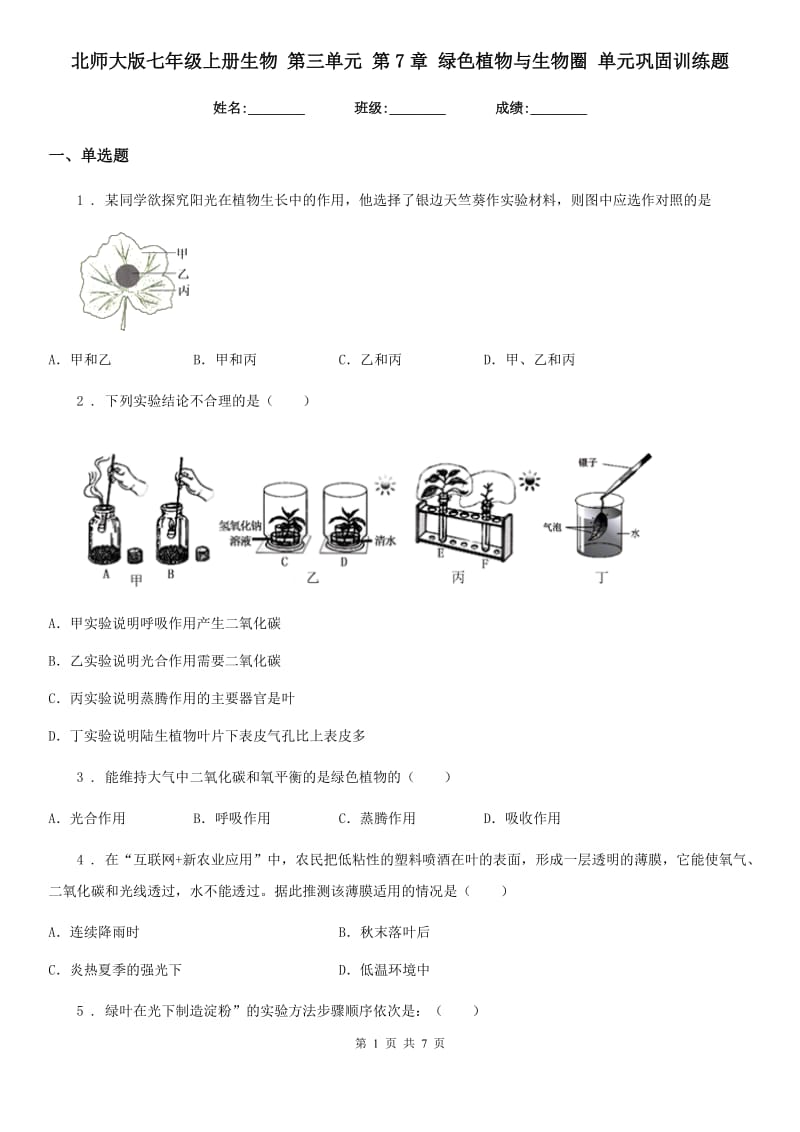 北师大版七年级上册生物 第三单元 第7章 绿色植物与生物圈 单元巩固训练题_第1页