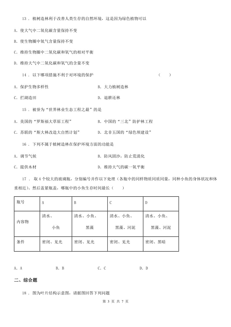 北师大版七年级上册生物 第三单元 第7章 绿色植物与生物圈 单元巩固训练题_第3页