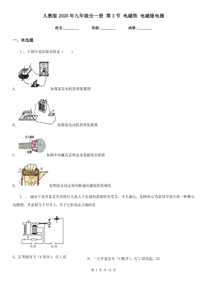 人教版2020年九年級物理全一冊 第3節(jié) 電磁鐵 電磁繼電器